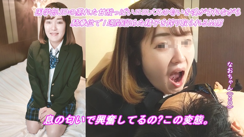 ※本編顔出し 【初撮りx医者の名家の娘】激クサ!!純粋無垢な医学部大学生なおちゃんのニンニク口臭の匂いを嗅がされながら、騎乗位で