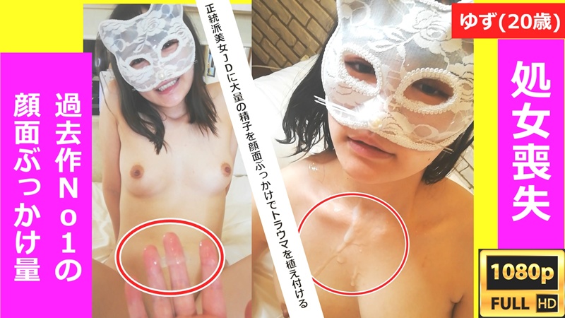 正統派美女JDゆず(20)の処女喪失。初めてのセックスでイラマや変態プレイを楽しみ、1週間溜めたどろどろ精子をぶっかけて、トラウ