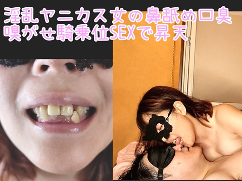 【真っ黄色の歯】【顔鼻舐めSEX】私の匂いで逝きなさい♪ ヤニカス淫乱女の激臭口臭嗅がせ＆鼻舐め騎乗位で精液を空にされるM男
