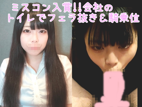 【過去作No1の美女J●】セフレを会社のトイレに呼び出して、喉輪締めディープスロートと顔面リップ騎乗位でヌイてもらう