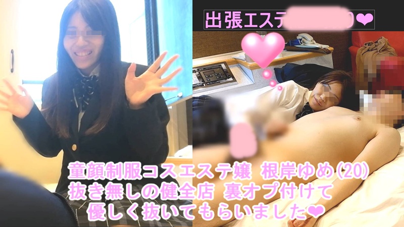 出張エステ Dキス＆顔面騎乗＆全身リップ裏オプション 【根岸ゆめ(20) 5回目 】