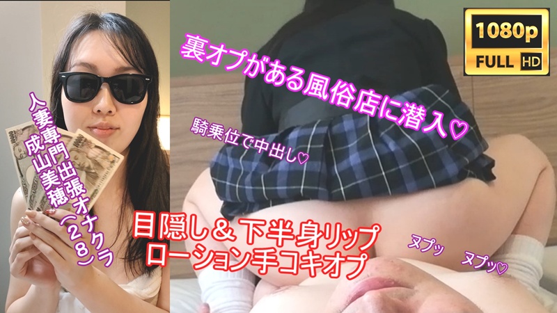 PALPIS 騎乗位で抜いてくれる裏オプ本番店に潜入!! 成山美穂(28) 目隠し&下半身リップ&ローション手コキオプション 86648