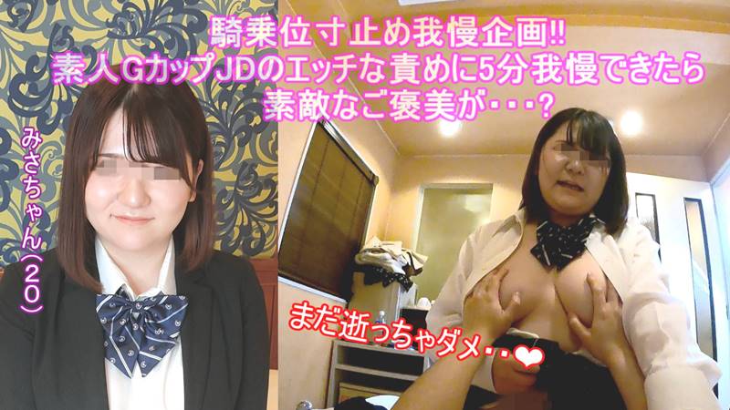 騎乗位寸止め我慢企画!! エッチな素人JDの極上杭打ちピストン騎乗位に5分耐えられたら中〇しセックスのご褒美が・・?