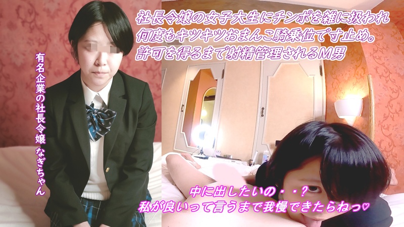 PALPIS 良いって言うまで我慢しなさい❤ 社長令嬢の女子大生のキツキツおまんこ騎乗位寸止め攻撃が気持ちよすぎて、金玉ｶﾗになるまで搾り取ら 1nagi10gaman2.mp4 87953