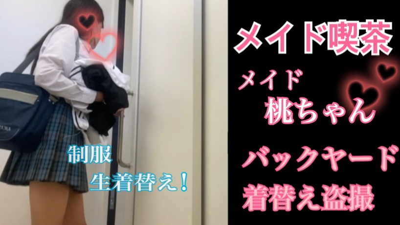 【メイド喫茶バイト】元青チェKメイド桃ちゃんバックヤード着替え盗撮