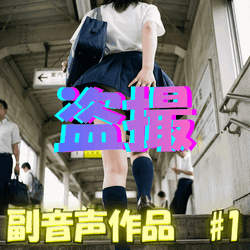 【1月31日まで早期特典あり】副音声~心声ガールズサイド~|#1 - ほぼ初めて盗撮されたJK編