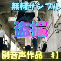 【無料サンプル】副音声~心声ガールズサイド~｜#1 - ほぼ初めて盗撮されたJK編