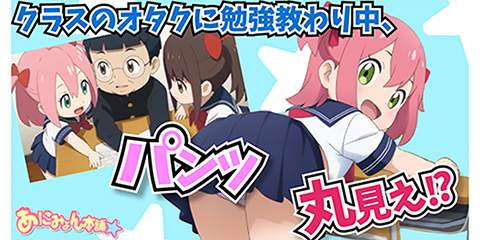【フルボイスアニメ】クラスのオタクに勉強教わり中にパンツ丸見えな事に気付いてない娘。