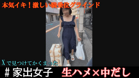 【＃家出女子01】短大生ちか21歳　フェラしてるだけで濡れちゃう多感女子に生ハメ！激しい騎乗位グラインドで本気イキ！中だし！