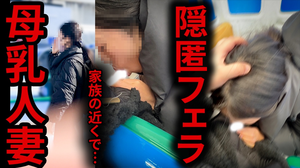 家族休日中の母乳人妻さんと遊具内フェラ【続・おっぱいち●】