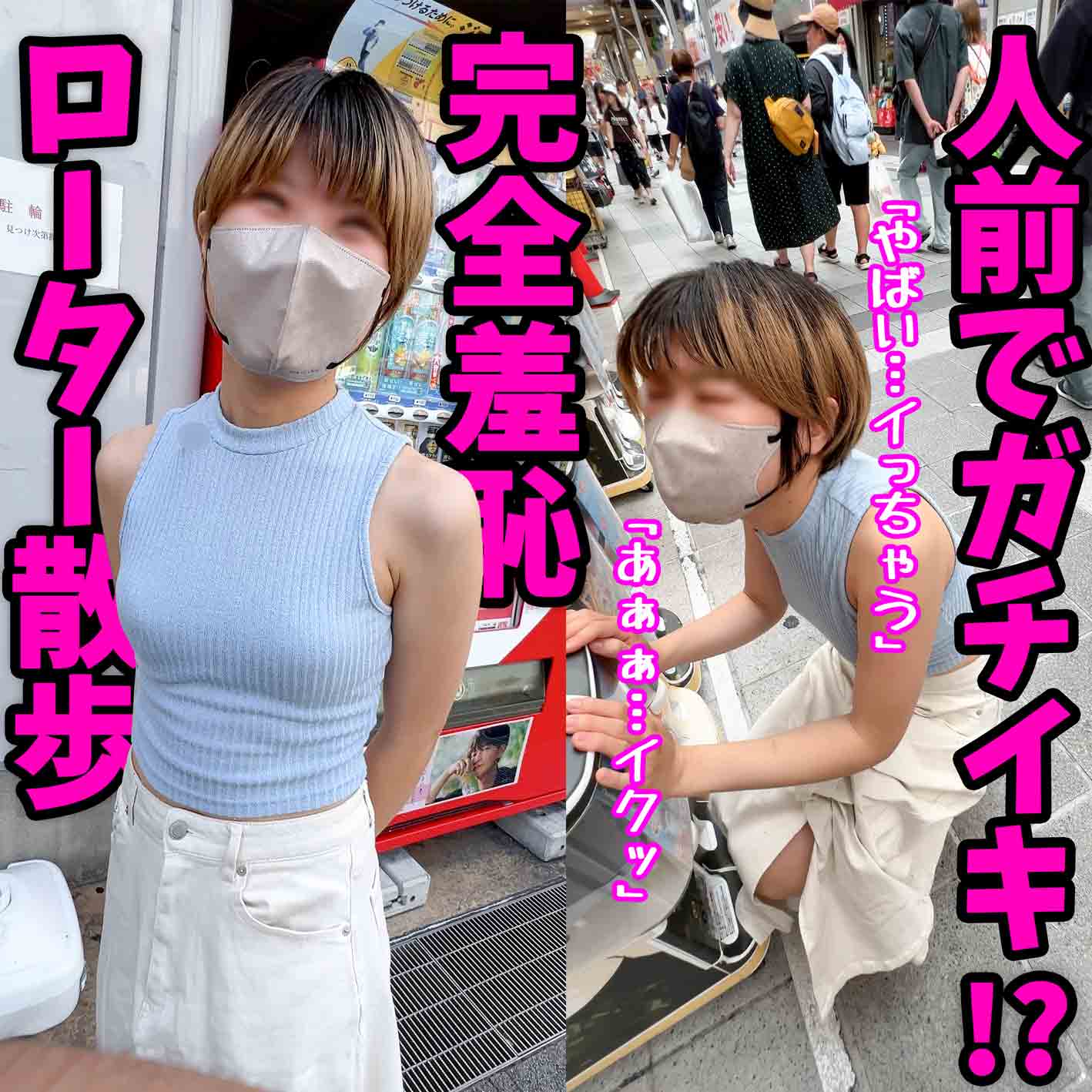 「人のいる所でイカせて…」ドMせいかちゃんとの完全羞恥ど変態デート