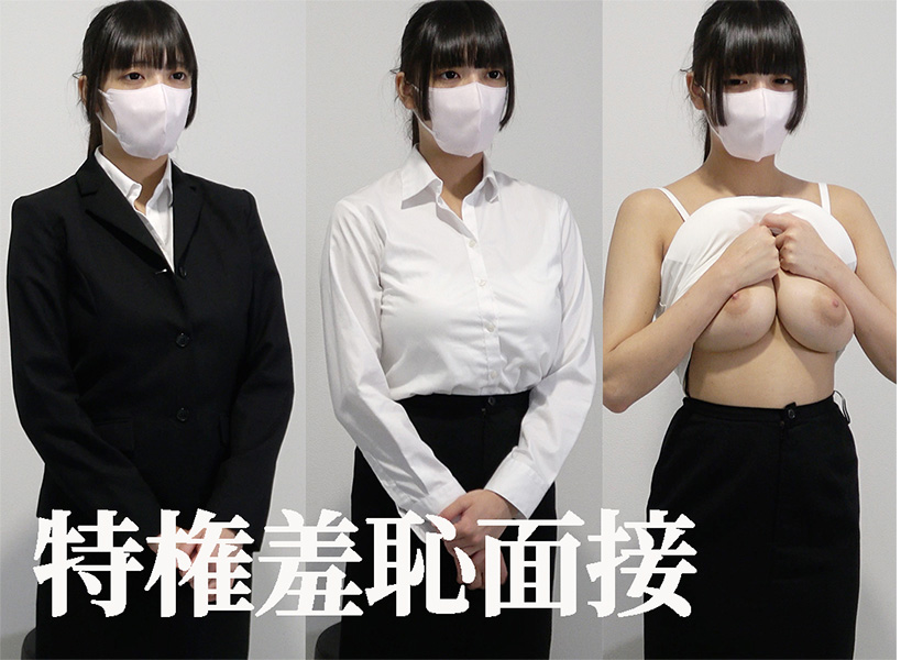 面接中にウトウトしている医療事務志望の短大中退19歳の面接。推定Ｇカップの美巨乳披露で接待枠即採用。