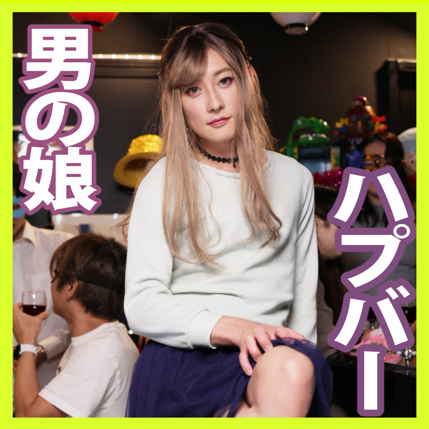 【女装子】ハプバーにてアナルセックスを晒す美人男子