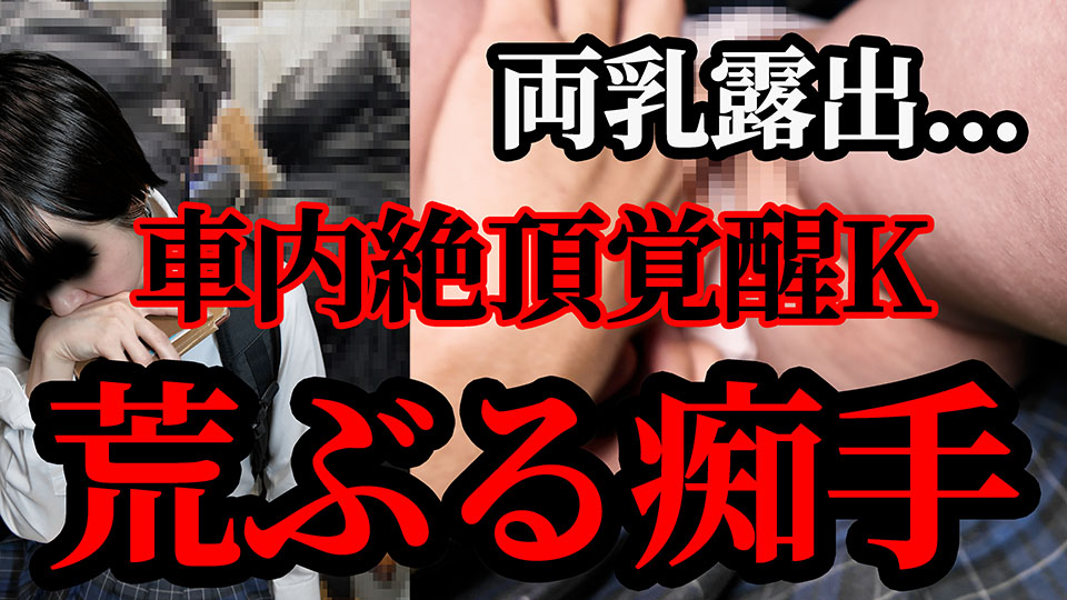 激しいチ手に悶絶してしまうｋが車内両乳解放
