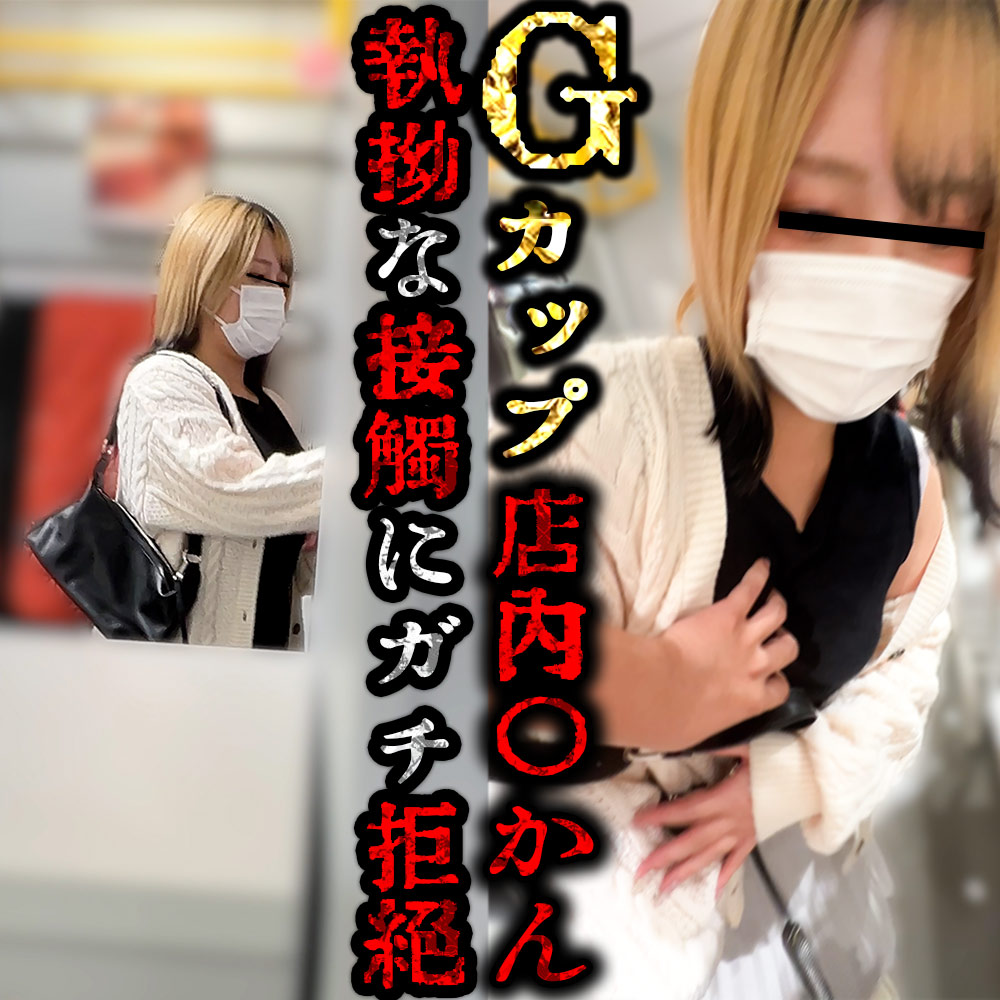 【店内接触vol.5前編】金髪G級ギャルが店内で執拗な接触にガチ拒絶!!