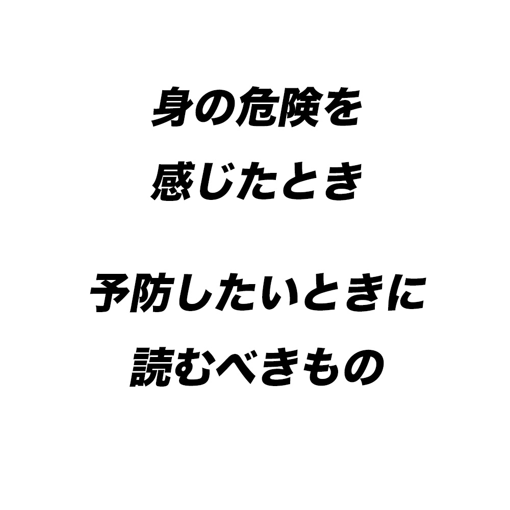 身の危険を感じたとき・予防したいときに読むべきもの
