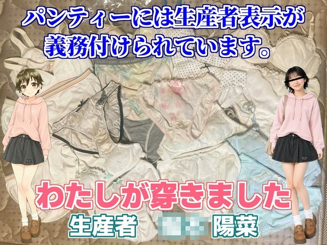 陽菜ちゃんのパンツセット【その1~3】