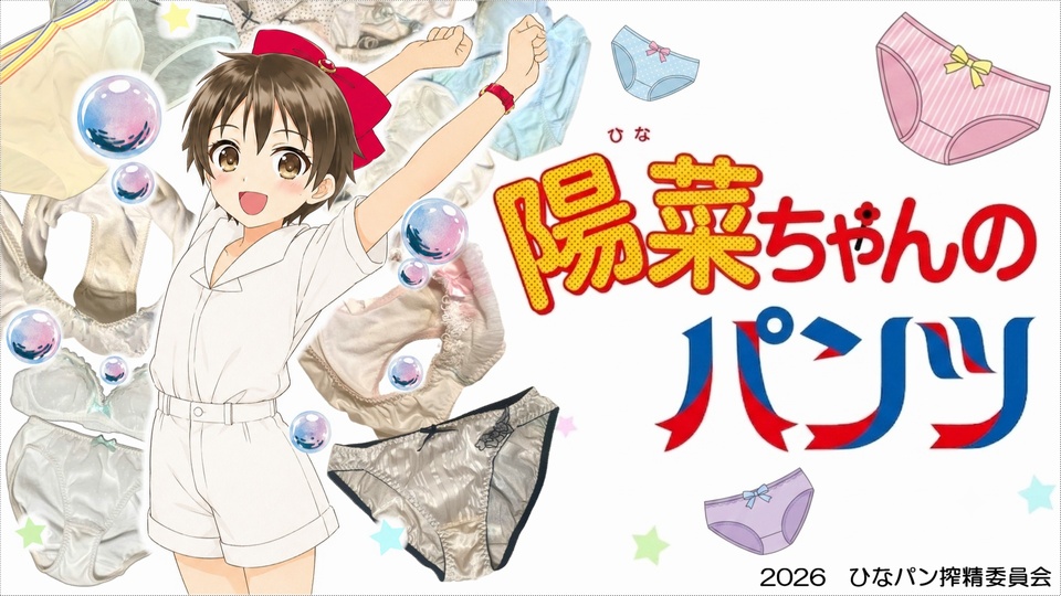 陽菜ちゃんのパンツセット【その1~3】