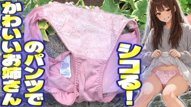 近所のお姉さんの下着にイタズラ　1枚め【体験版】