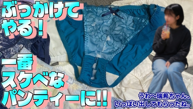 瑞希ちゃんの下着にイタズラ 1枚め