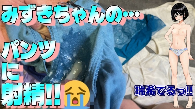 瑞希ちゃんの下着にイタズラ　1枚め【体験版】