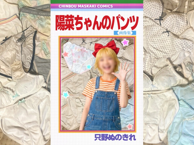 陽菜ちゃんのパンツ　その１