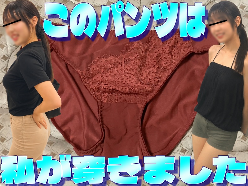 めぐみのパンティー その1