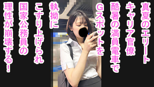 真夏のエリートキャリア官僚 酷暑の満員電車でGスポットを執拗にこすり上げられ国家公務員の理性が崩壊する！