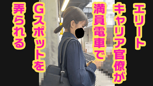 エリートキャリア官僚が満員電車でGスポットを弄られる