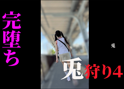 【兎狩り4】夏女子の汗ばんだぱんつの隙間から・・無毛ま⚪︎こはぬるぬる・・