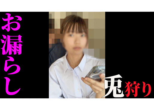 【兎狩り9】お漏らしイキ・・・!びちょびちょパンツの恥じらい・・