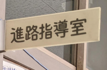 進路指導室だより