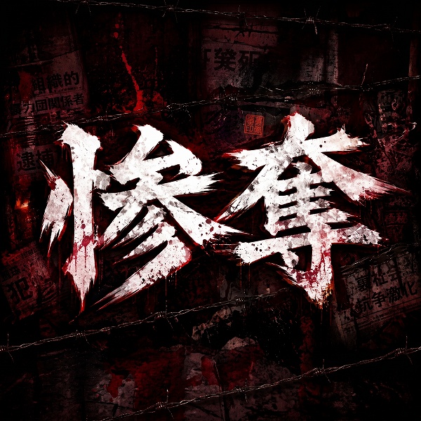 惨奪