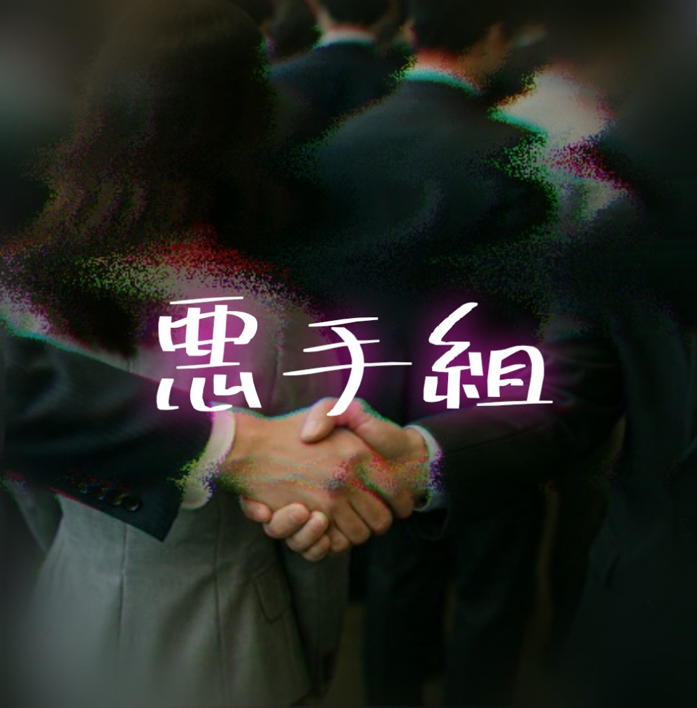 悪手組