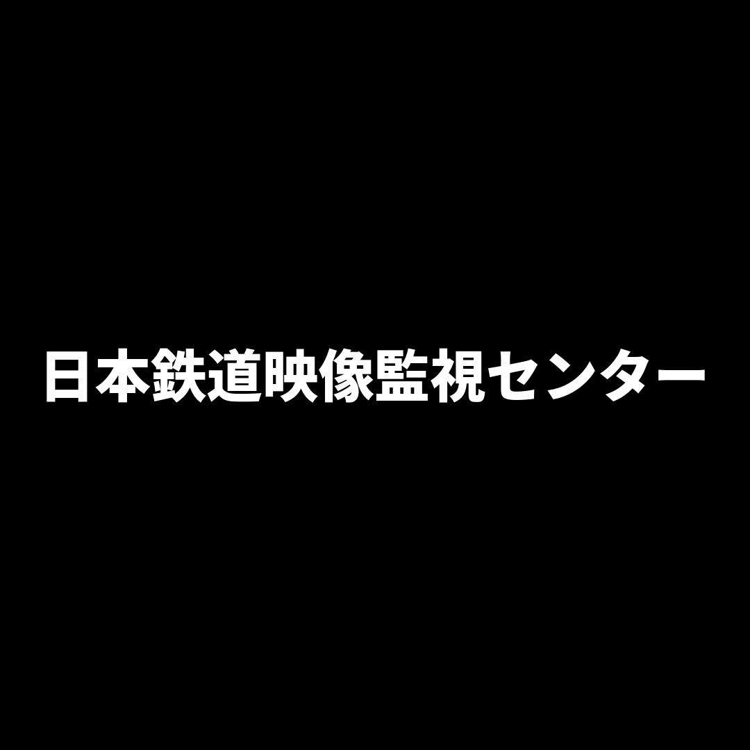 日本鉄道映像監視センター