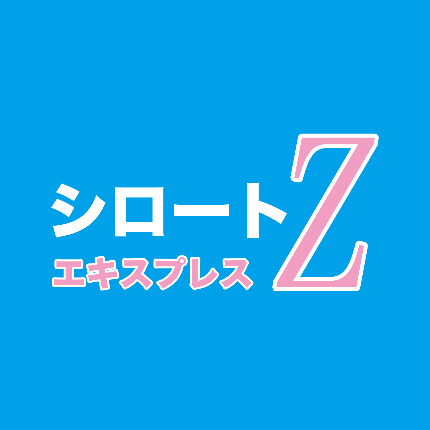 シロートエキスプレスZ