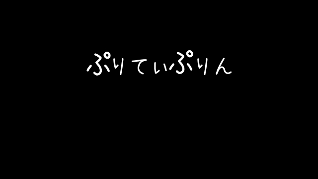 ぷりてぃぷりん