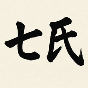 七氏