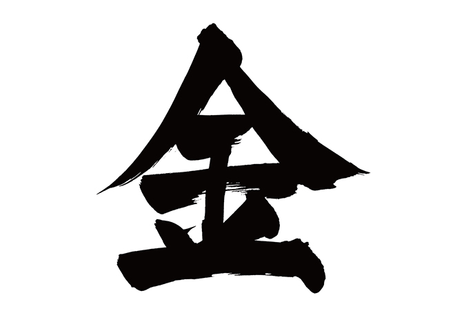 ご利用は計画的に