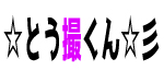 とう撮くん