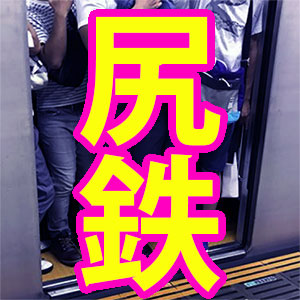 尻鉄