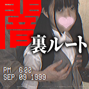 独自ルート【裏アリスクラブ】