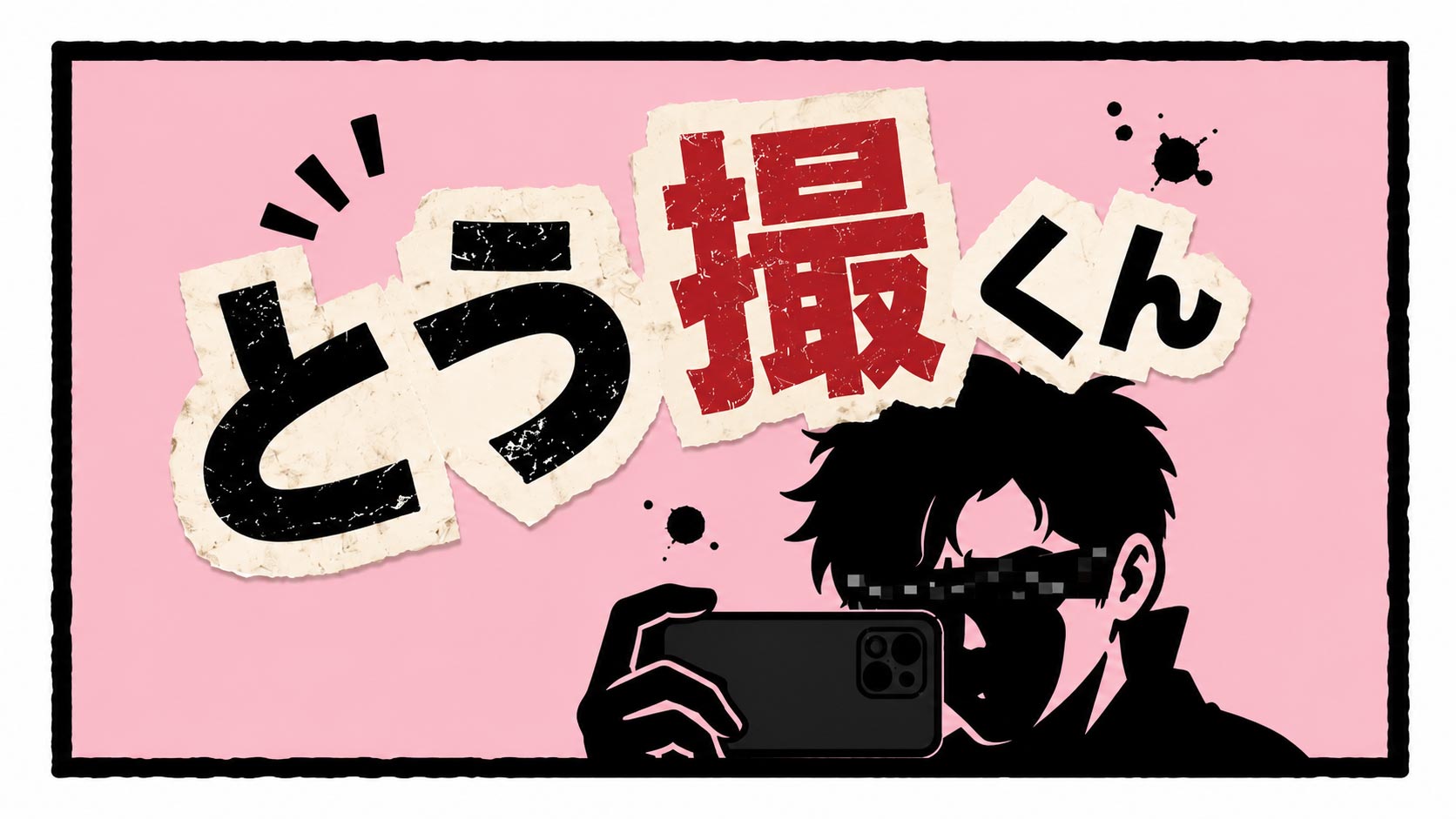とう撮くん