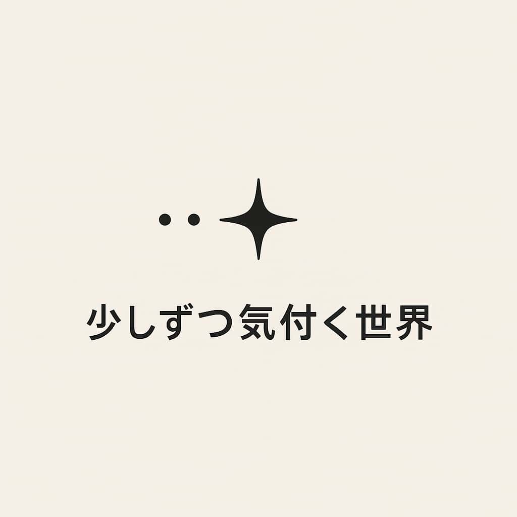 少しずつ気付く世界