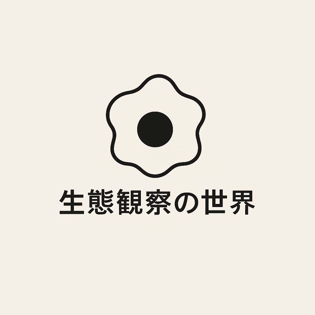 生態観察の世界