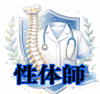 性体師さん
