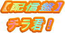 【配信盤】チラ君！