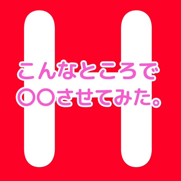 シロカケ★こんなところで〇〇させてみた【素人撮影者×素人女性】